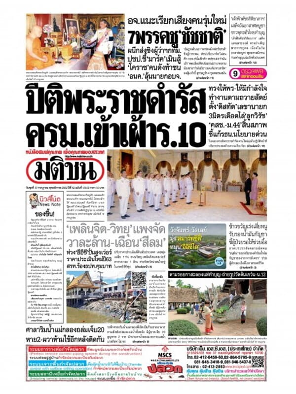 ปกหนังสือ หนังสือพิมพ์มติชน วันพุธที่ 17 กรกฎาคม พ.ศ. 2562