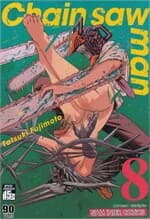 ปกหนังสือ CHAIN SAW MAN เล่ม 8 NEW