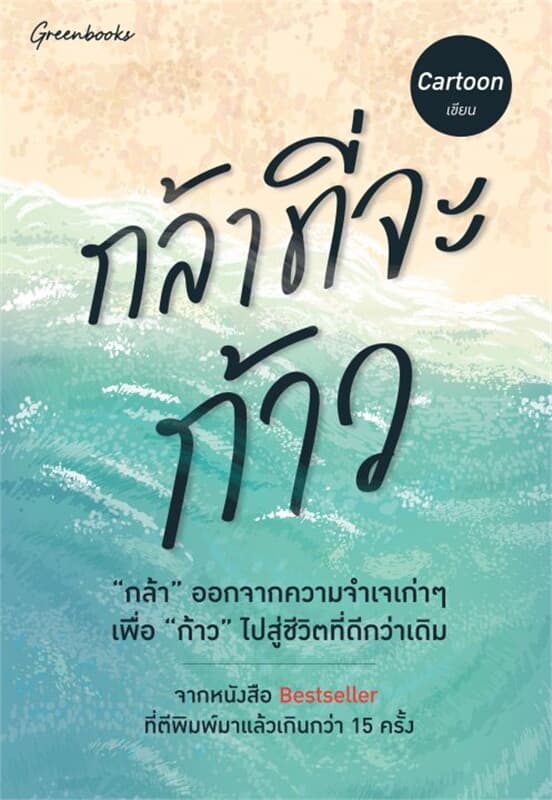 ปกหนังสือ กล้าที่จะก้าว