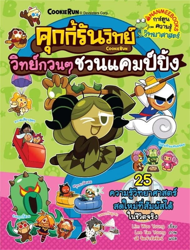 ปกหนังสือ คุกกี้รันวิทย์ เล่ม 29 : วิทย์กวน ๆ ชวนแคมป์ปิ้ง