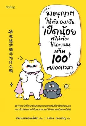 ปกหนังสือ จงอนุญาตให้ตัวเองเป็นเป็ดน้อยที่ไม่ต้องได้คะแนนเต็ม 100 ตลอดเวลา