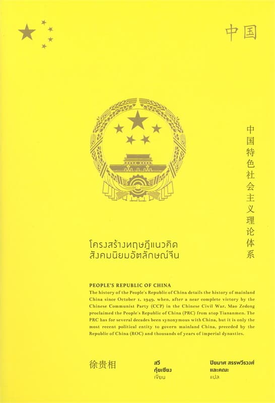 ปกหนังสือ โครงสร้างทฤษฎีแนวคิดสังคมนิยมอัตลักษณ์จีน