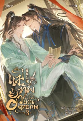 ปกหนังสือ แม่ทัพฮั่วป่วนยุทธภพ เล่ม 3