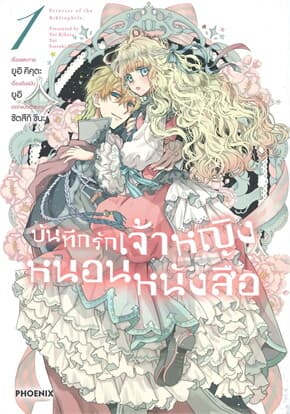 ปกหนังสือ บันทึกรักเจ้าหญิงหนอนหนังสือ เล่ม 1 (Mg)
