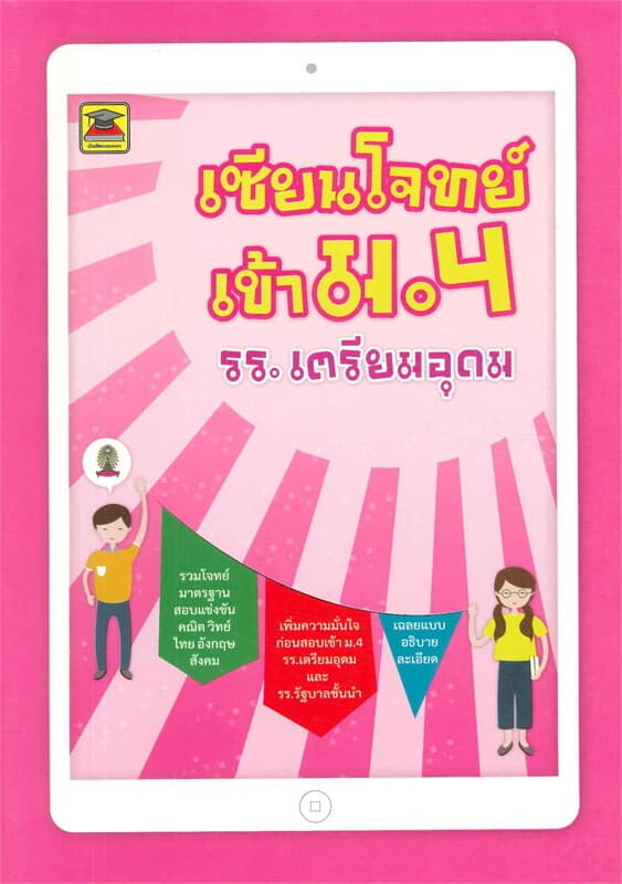 ปกหนังสือ เซียนโจทย์เข้า ม.4 รร.เตรียมอุดม