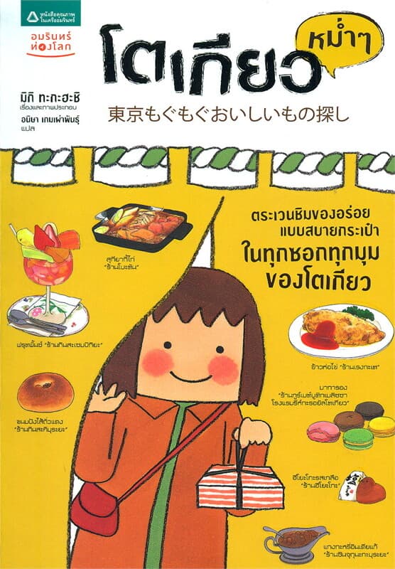 ปกหนังสือ โตเกียวหม่ำๆ