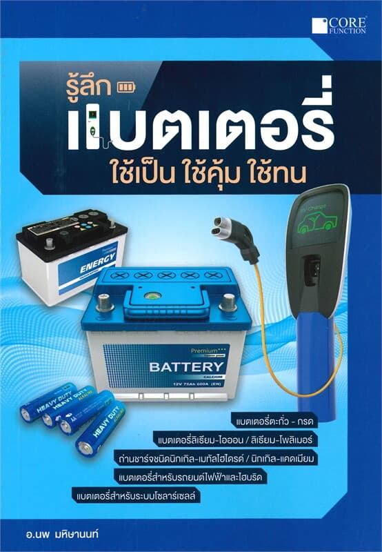 ปกหนังสือ รู้ลึกแบตเตอรี่ ใช้เป็น ใช้คุ้น ใช้ทน