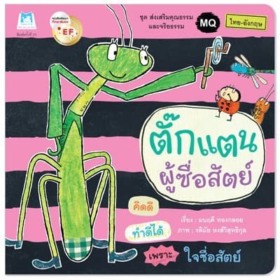 ปกหนังสือ ตั๊กแตนผู้ซื่อสัตย์