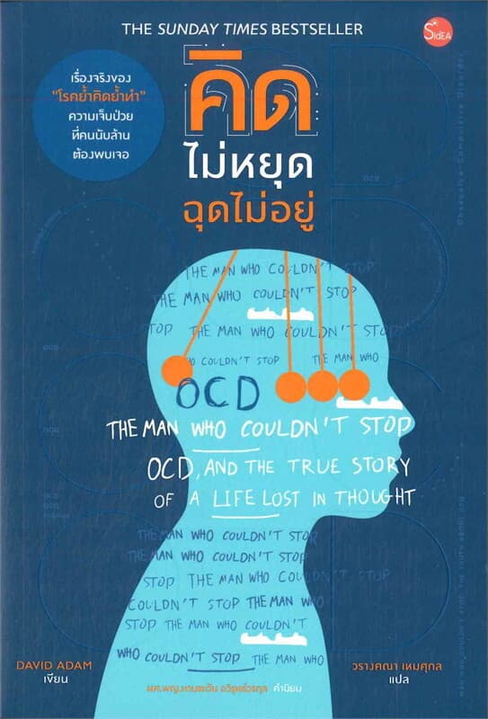 ปกหนังสือ คิดไม่หยุด ฉุดไม่อยู่