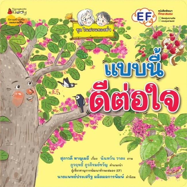 ปกหนังสือ แบบนี้ดีต่อใจ (ชุดในสวนของย่า)