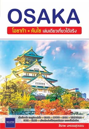 ปกหนังสือ OSAKAโอซาก้า+คันไซเล่มเดียวเที่ยวได้จริง