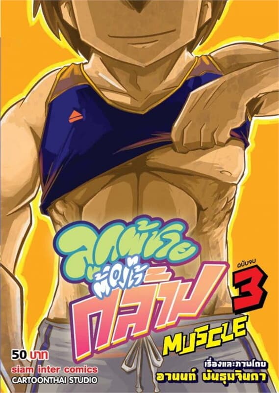ปกหนังสือ MUSCLE ลูกผู้ชายต้องไว้กล้าม เล่ม 3