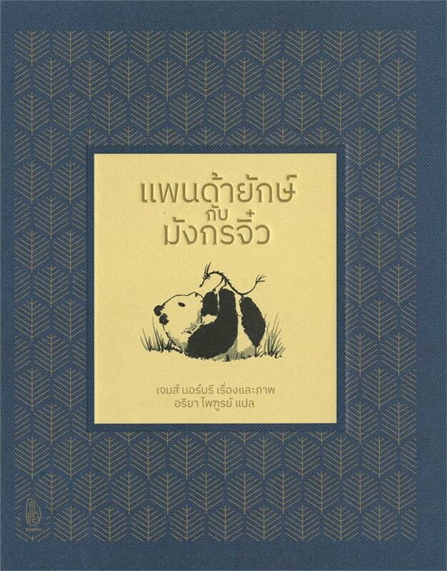 ปกหนังสือ แพนด้ายักษ์กับมังกรจิ๋ว (ปข)