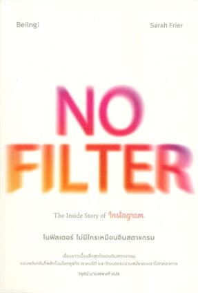 ปกหนังสือ NO FILTER THE INSIDE STORY OF INSTAGRAM โนฟิลเตอร์ ไม่มีใครเหมือนอินสตาแกรม