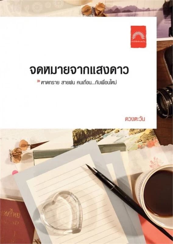 ปกหนังสือ จดหมายจากแสงดาว