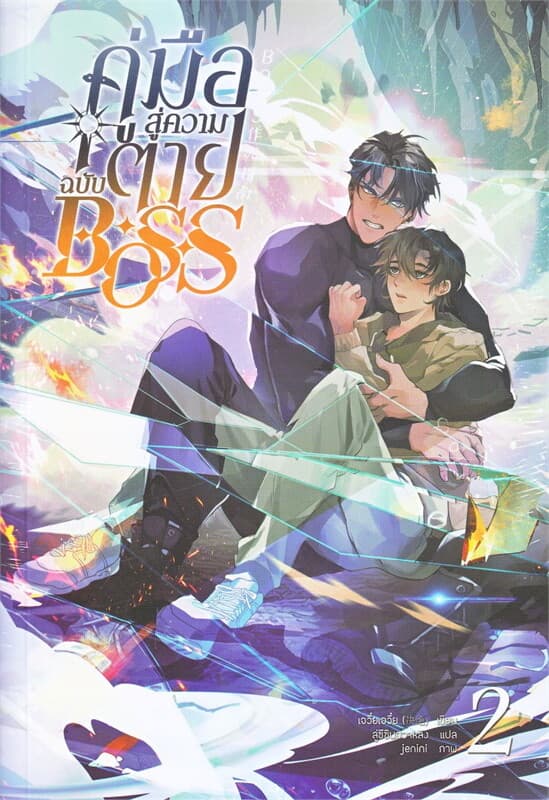 ปกหนังสือ คู่มือสู่ความตาย ฉบับ BOSS เล่ม 2