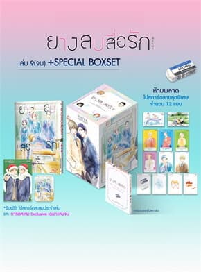 ปกหนังสือ ยางลบสื่อรัก เล่ม 9 (จบ) (ชุดพิเศษ)