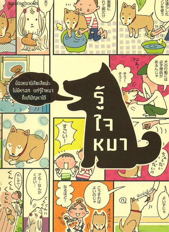 ปกหนังสือ รู้ใจหมา