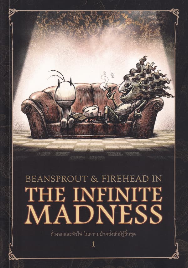 ปกหนังสือ BEAN SPROUT & FIREHEAD IN THE INFINITE MADNESS ถั่วงอกและหัวไฟ ในความบ้าคลั่งอัน