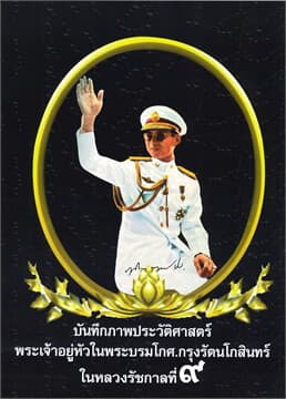 ปกหนังสือ บันทึกภาพประวัติศาสตร์ พระเจ้าอยู่หัวในพระบรมโกศ กรุงรัตนโกสินทร์ ในหลวงรัชกาลที