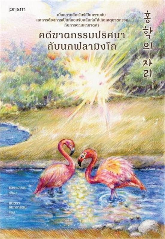 ปกหนังสือ คดีฆาตกรรมปริศนากับนกฟลามิงโก