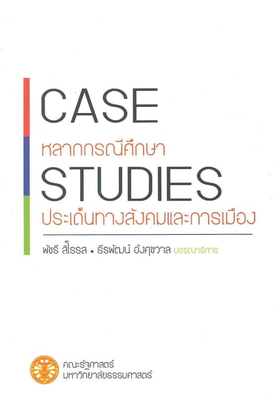 ปกหนังสือ Case Studies: หลากกรณีศึกษาประเด็นทางสังคม