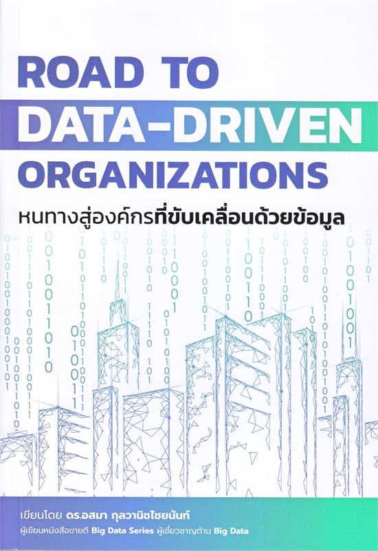 ปกหนังสือ ROAD TO DATA-DRIVEN ORGANIZATIONS หนทางสู่องค์กรที่ขับเคลื่อนด้วยข้อมูล