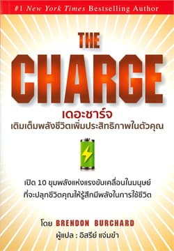 ปกหนังสือ เดอะชาร์จ THE CHARGE