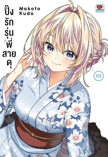 ปกหนังสือ ปิ๊งรักรุ่นพี่สายดุ เล่ม 10 (การ์ตูน)
