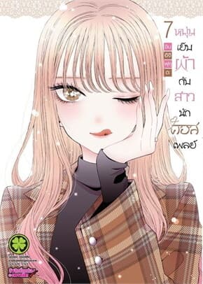 ปกหนังสือ หนุ่มเย็บผ้ากับสาวนักคอสเพลย์ เล่ม 7 (ใหม่)