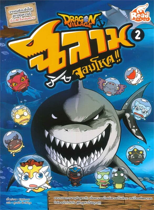 ปกหนังสือ DRAGON VILLAGE ฉลามจอมโหด เล่ม 2