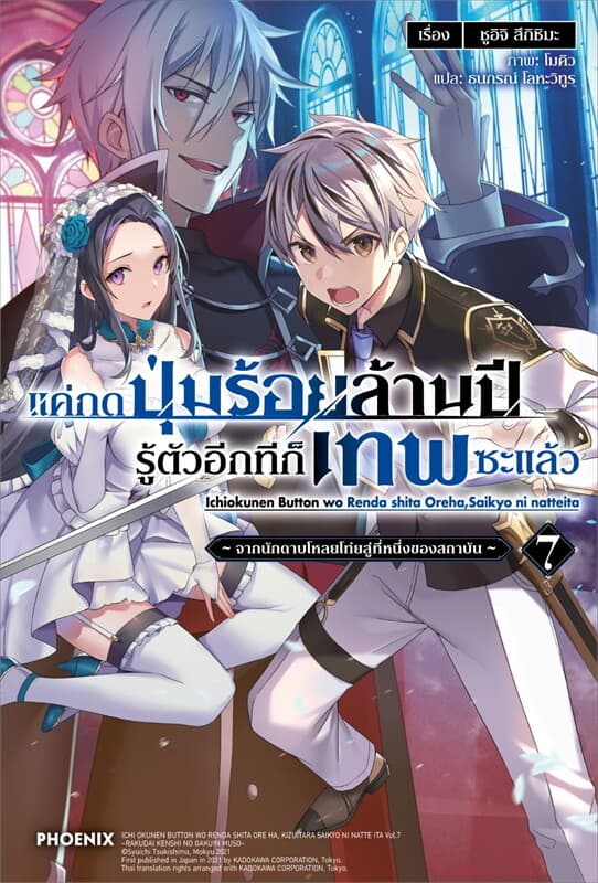 ปกหนังสือ แค่กดปุ่มร้อยล้านปี รู้ตัวอีกทีก็เทพซะแล้ว เล่ม 7 (LN)
