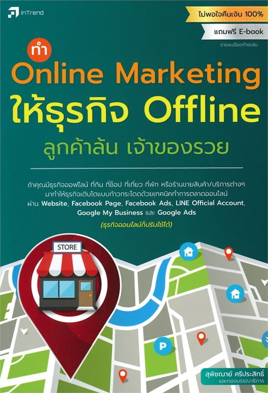 ปกหนังสือ ทำ Online Marketing ให้ธุรกิจ Offline ลูกค้าล้น เจ้าของรวย