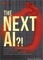 ปกหนังสือ THE Next AI