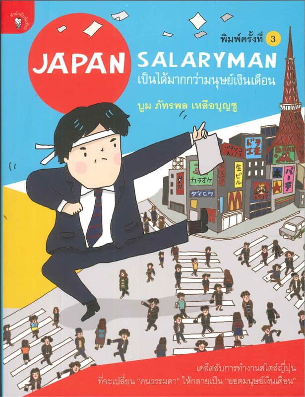 ปกหนังสือ Japan Salaryman เป็นได้มากกว่ามนุษย์เงิน