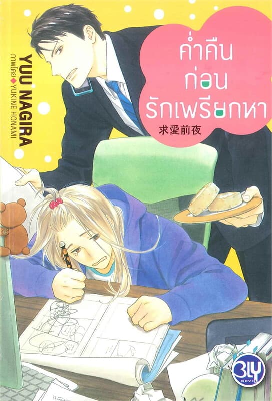 ปกหนังสือ ค่ำคืนก่อนรักเพรียกหา