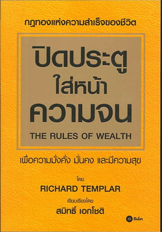 ปกหนังสือ ปิดประตูใส่หน้าความจน