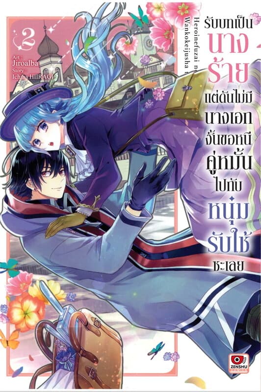 ปกหนังสือ รับบทเป็นนางร้ายแต่ดันไม่มีนางเอกงั้นขอหนีคู่หมั้นไปกับหนุ่มรับใช้ซะเลย เล่ม 2 (การ์ตูน)