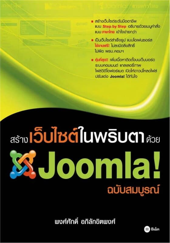 ปกหนังสือ สร้างเว็บไซต์ในพริบตาด้วย Joomla ฉบับสมบูรณ์