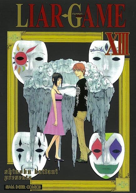 ปกหนังสือ LIAR GAME เกมหลอกคนลวง เล่ม 13 NEW