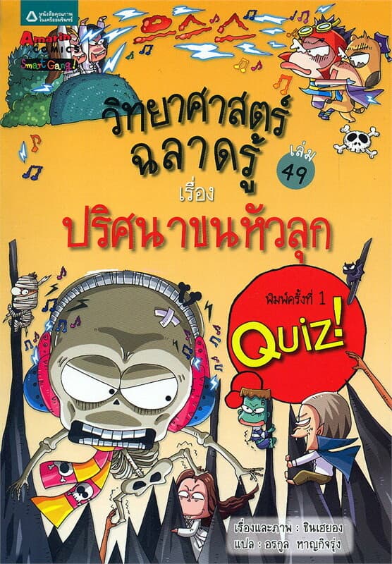 ปกหนังสือ วิทยาศาสตร์ฉลาดรู้ เล่ม 49 เรื่องปริศนาขนหัวลุก