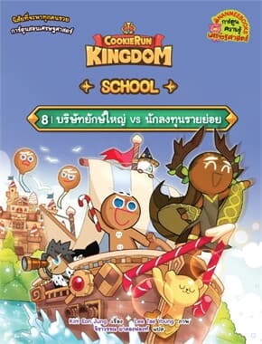 ปกหนังสือ Cookie Run: Kingdom school 8 บริษัทยักษ์ใหญ่ vs นักลงทุนรายย่อย