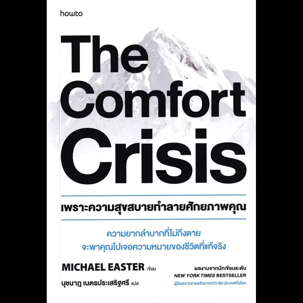 ปกหนังสือ เพราะความสุขสบายทำลายศักยภาพคุณ : The Comfort Crisis