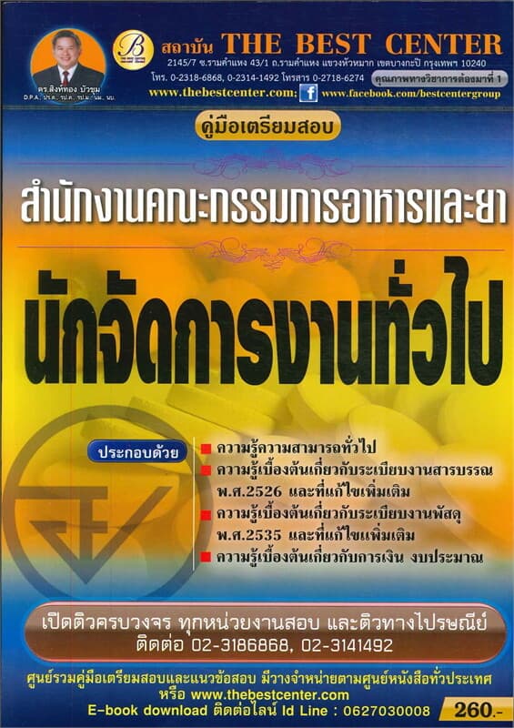 ปกหนังสือ คู่มือสอบนักจัดการงานทั่วไป สำนักงานคณะกรรมการอาหารและยา