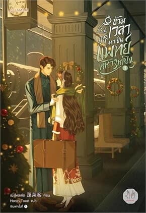 ปกหนังสือ ข้ามเวลามาเป็นแพทย์ทหารหญิง เล่ม 3