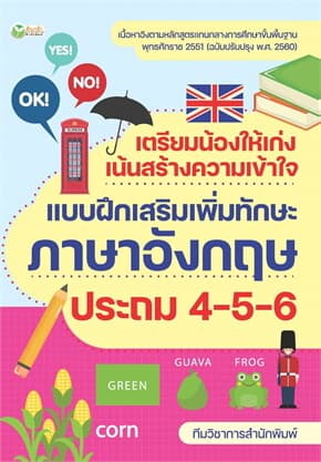 ปกหนังสือ เตรียมน้องให้เก่ง เน้นสร้างความเข้าใจ แบบฝึกเสริมเพิ่มทักษะภาษาอังกฤษ ประถม 4-5-6