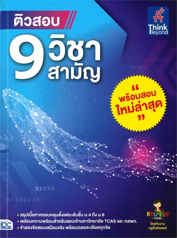 ปกหนังสือ ติวสอบ 9 วิชาสามัญ