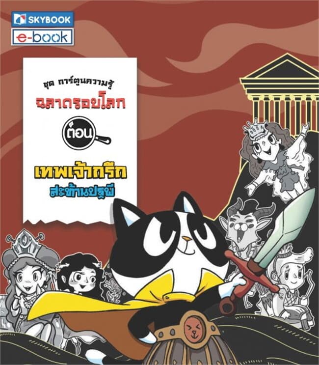 ปกหนังสือ ฉลาดรอบโลก ตอน เทพเจ้ากรีกสะท้านปฐพี