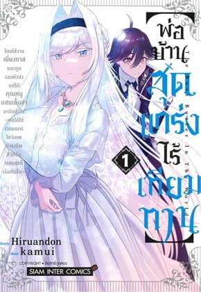 ปกหนังสือ พ่อบ้านสุดแกร่งไร้เทียมทาน เล่ม 1