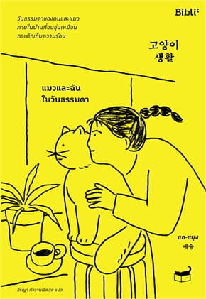 ปกหนังสือ แมวและฉันในวันธรรมดา